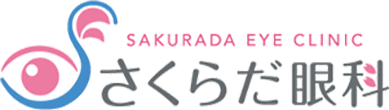 さくらだ眼科