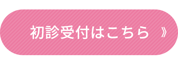 初診受付はこちら