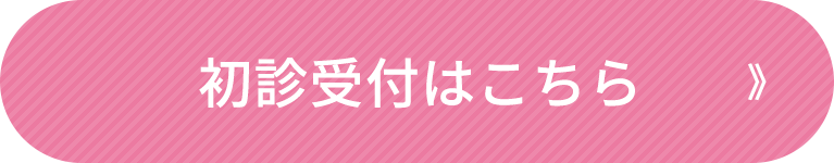 初診受付はこちら