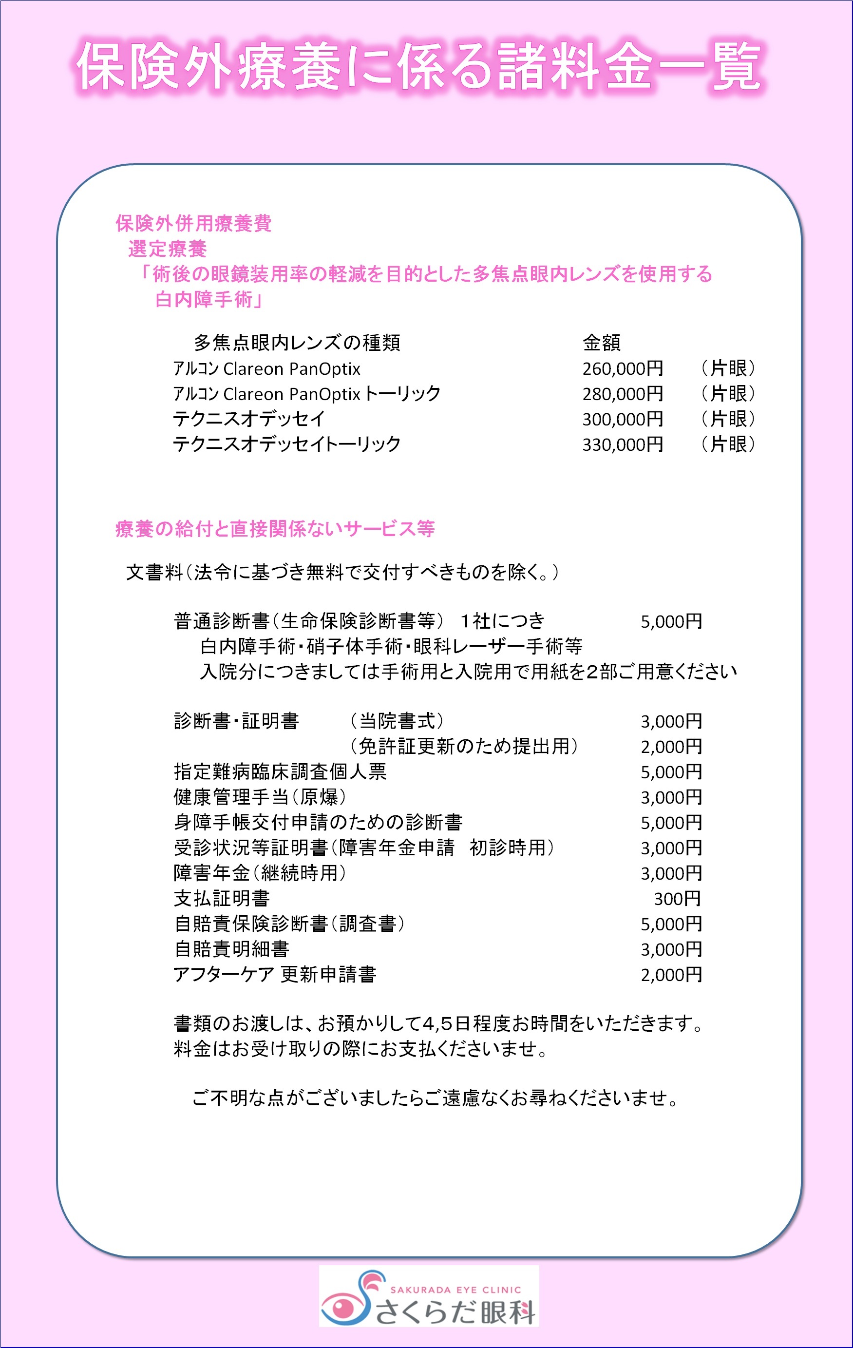 保険外療養に係る諸料金一覧